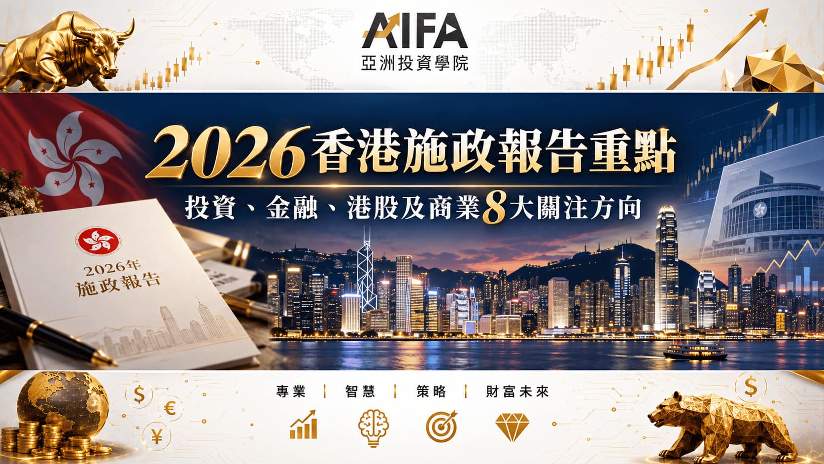 2026香港施政報告重點｜投資、金融、港股及商業8大關注方向